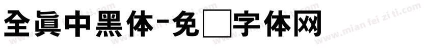 全真中黑体字体转换