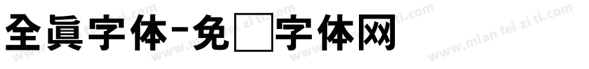 全真字体字体转换
