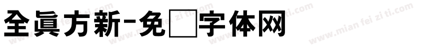 全真方新字体转换