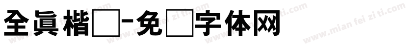 全真楷书字体转换