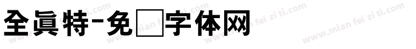全真特字体转换