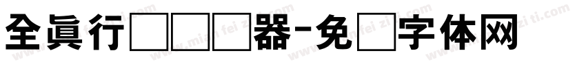 全真行书转换器字体转换