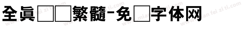 全真颜谴繁髓字体转换