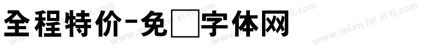 全程特价字体转换