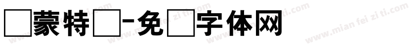 内蒙特产字体转换