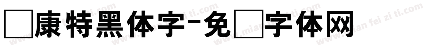 华康特黑体字字体转换