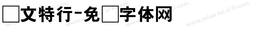 华文特行字体转换