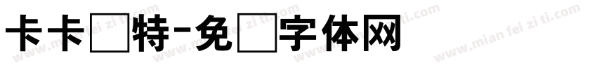卡卡罗特字体转换