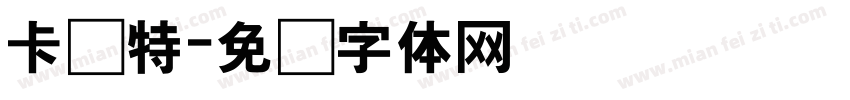 卡马特字体转换