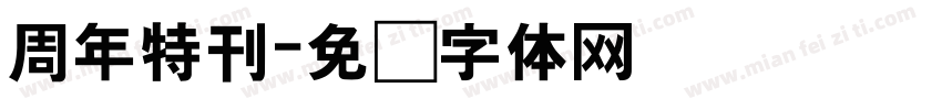 周年特刊字体转换