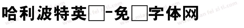 哈利波特英语字体转换