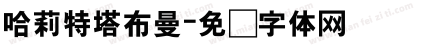 哈莉特塔布曼字体转换