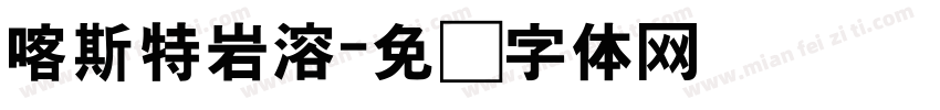 喀斯特岩溶字体转换