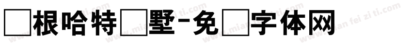 图根哈特别墅字体转换
