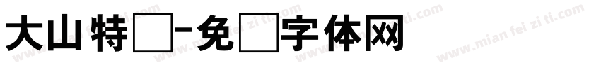 大山特购字体转换