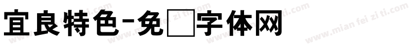 宜良特色字体转换