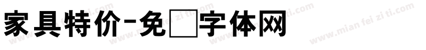 家具特价字体转换