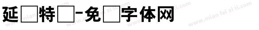 延边特产字体转换