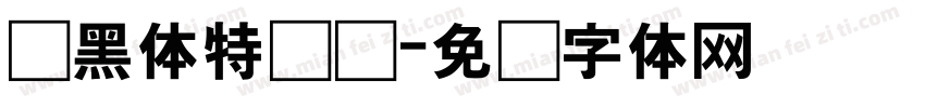悦黑体特细长字体转换