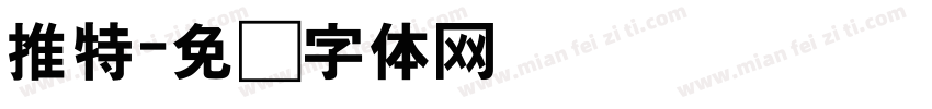 推特字体转换