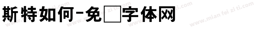 斯特如何字体转换