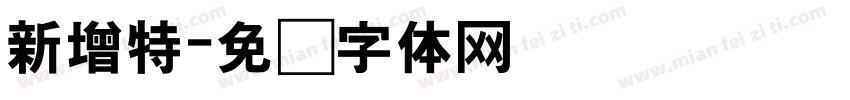 新增特字体转换