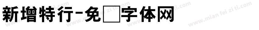新增特行字体转换