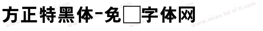 方正特黑体字体转换