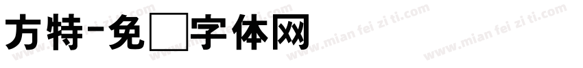 方特字体转换