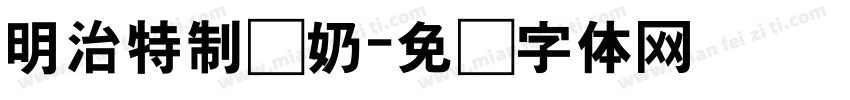 明治特制鲜奶字体转换