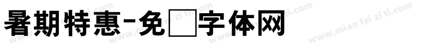 暑期特惠字体转换