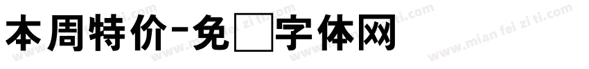 本周特价字体转换