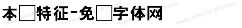 本质特征字体转换