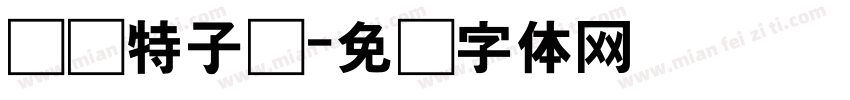 杀马特子龙字体转换