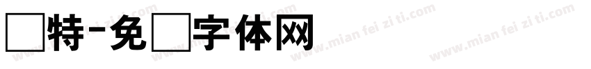 枫特字体转换