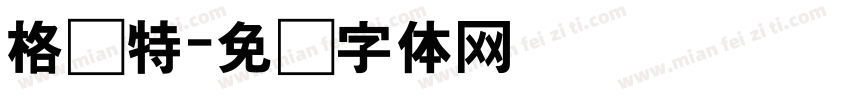 格鲁特字体转换