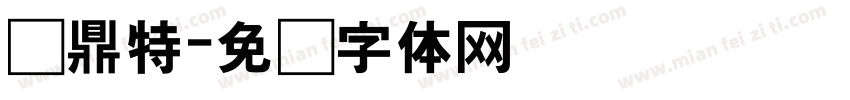 汉鼎特字体转换