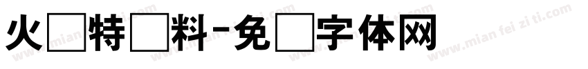 火锅特卖料字体转换