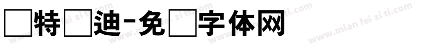 爱特启迪字体转换