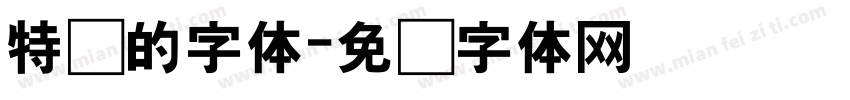特别的字体字体转换