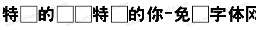 特别的爱给特别的你字体转换