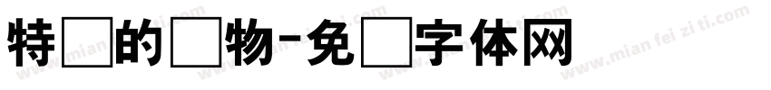 特别的礼物字体转换