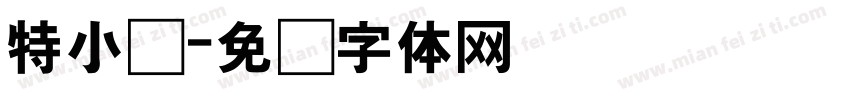 特小号字体转换
