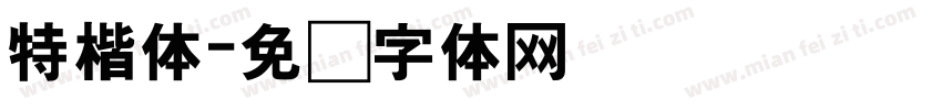 特楷体字体转换