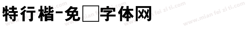 特行楷字体转换