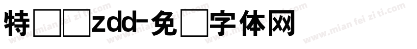 特隶属zdd字体转换