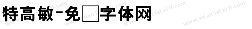 特高敏字体转换
