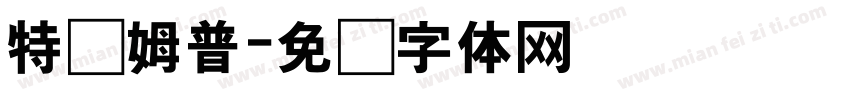 特鲁姆普字体转换