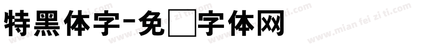 特黑体字字体转换