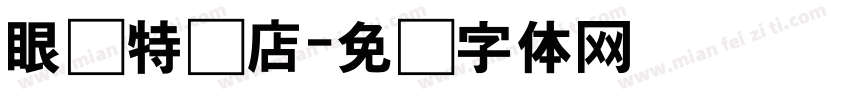 眼镜特卖店字体转换